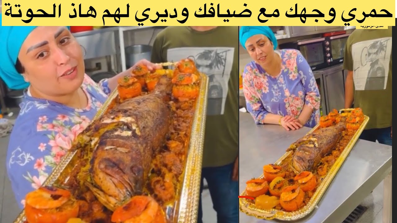 هدي هيا الحوتة لي غتحمر ليك وجهك مع ضيافك شيحاجة مرتبة وزوينة من عند ختك هدى الزمورية وخالد الخالدي
