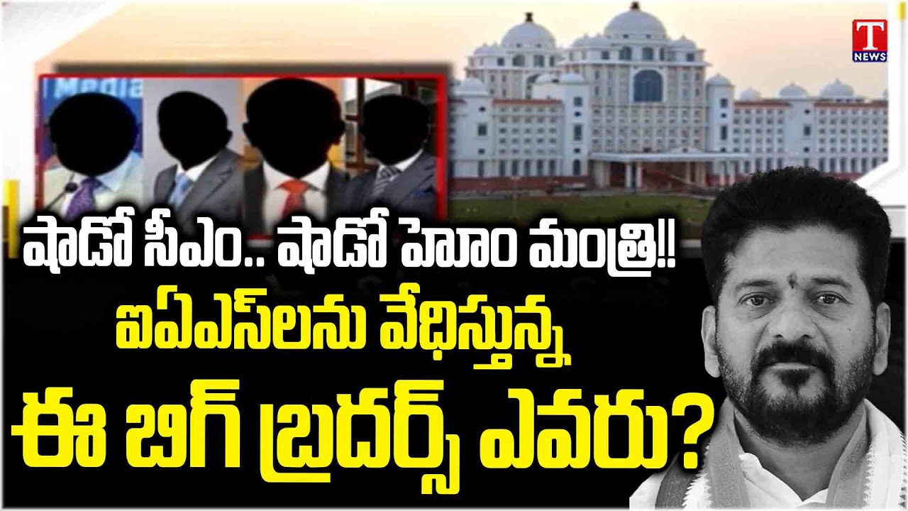 IAS Officers React Seriously to Shadow CM’s Orders | Political Drama in Telangana | T News