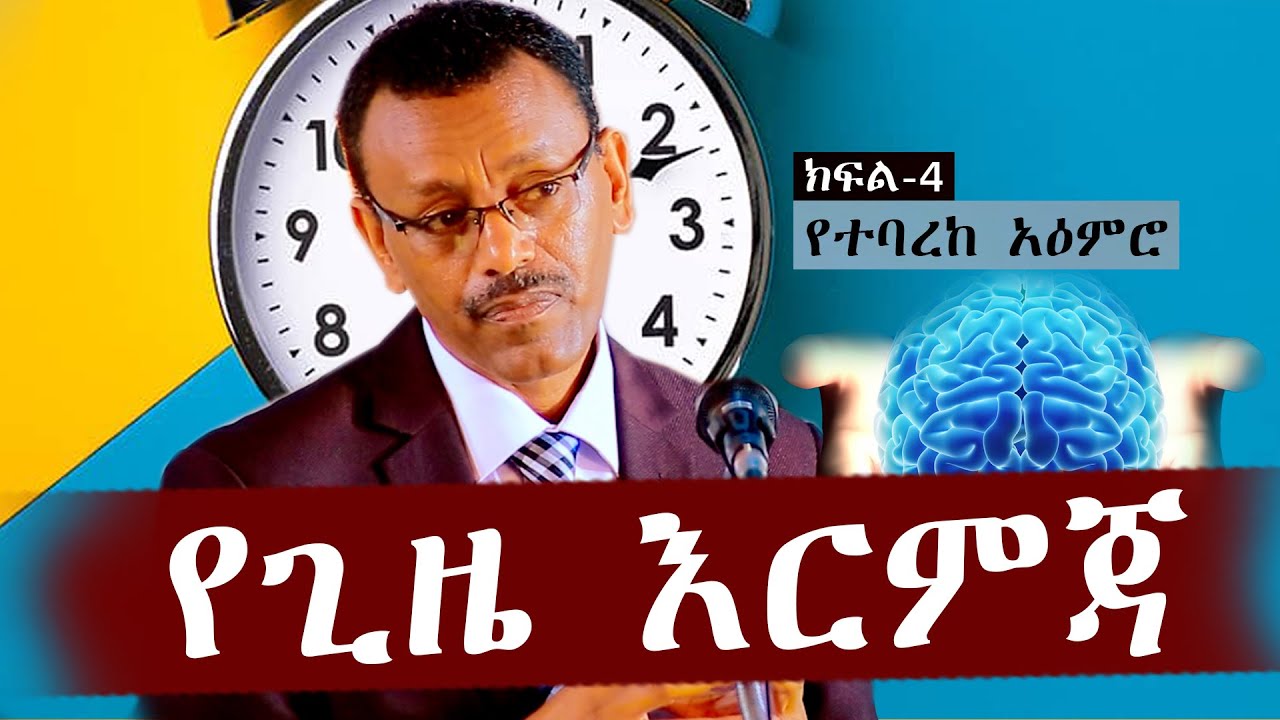 አዕምሮው የተባረከ ሰው ማን ነው?የጊዜ እርምጃ ክፍል4 ቄስ ትዕግስቱ ሞገስ/Rev Tigestu moges#ethiopia #protestantchurch #sibket