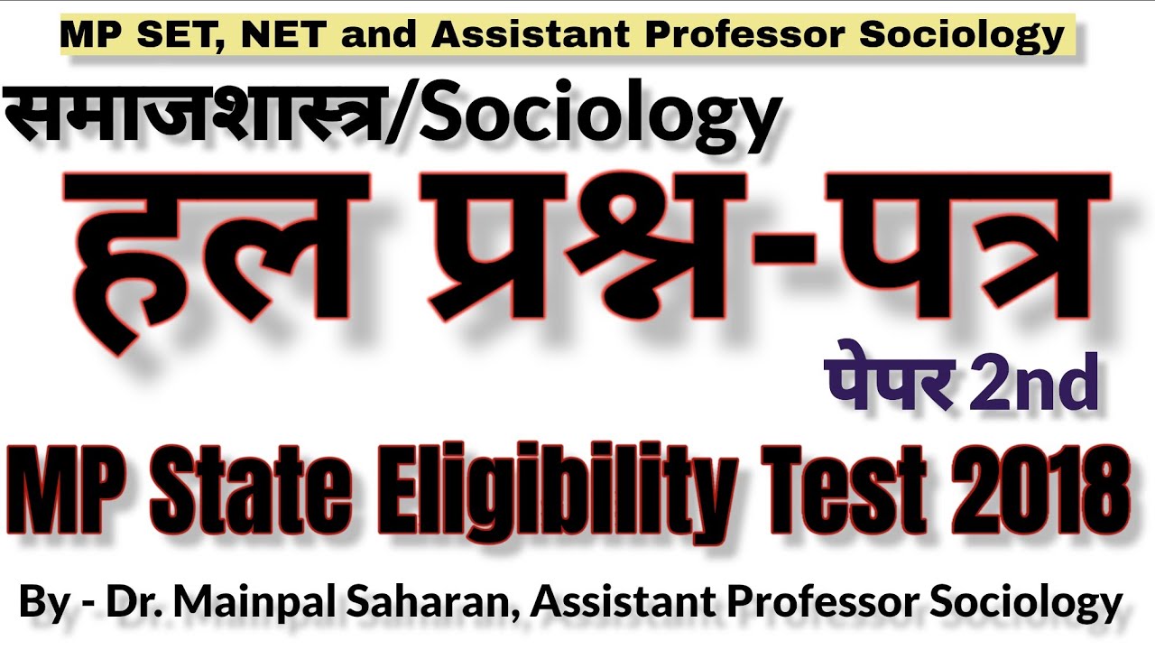 Sociology Solved Question Paper - MP State Eligibility Test (SET) 2018 । MPSET MCQ By Dr. Mainpal