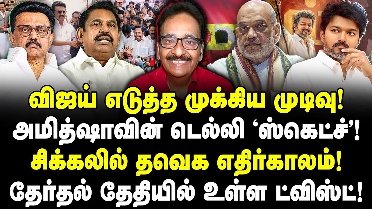 விஜய் எடுத்த முக்கிய முடிவு! அமித்ஷாவின் டெல்லி 'ஸ்கெட்ச்'! சிக்கலில் தவெக எதிர்காலம்! Tharasu Shyam