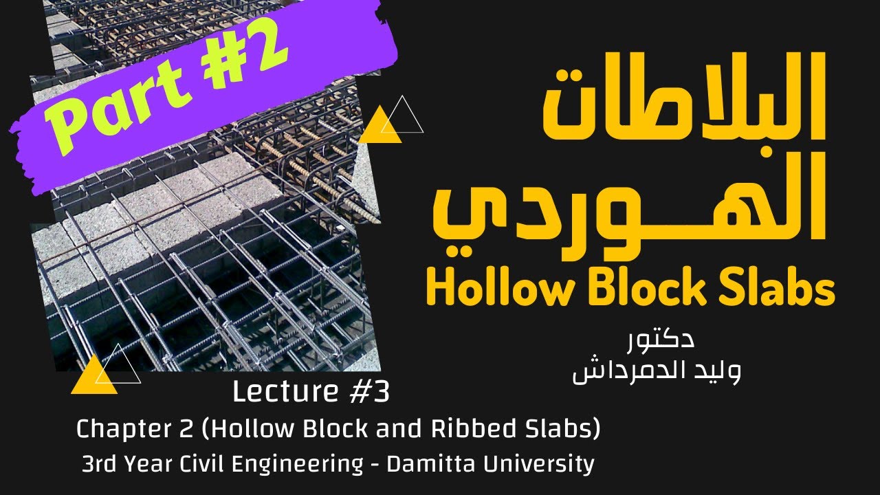Lecture #3 │Part #2│ Chapter 2 Hollow Block and Ribbed Slabs ✅