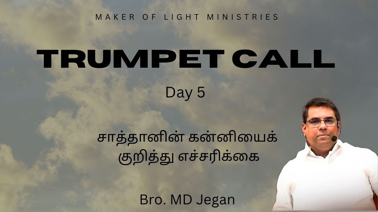 சாத்தானின் கன்னியைக் குறித்து எச்சரிக்கை - Bro. MD Jegan