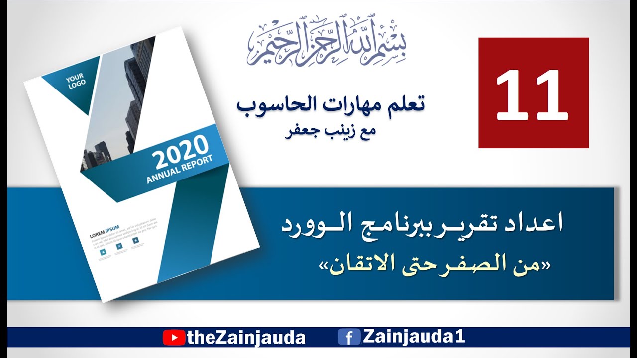 11. إدراج وتصميم غلاف