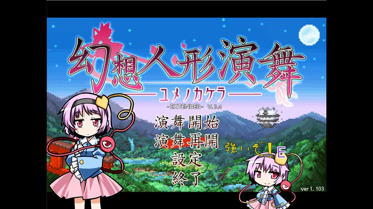 幻想人形演舞　対戦配信　待ち時間にゲンソウキョウの謎4