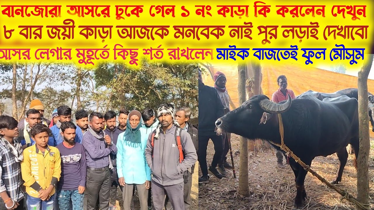 বানজোড়া গ্রামে ১ নং কাড়া ডুকে গেল । আসর লেগার মুহূর্তে মেলা কমিটিকে কিছু বক্তব্য 