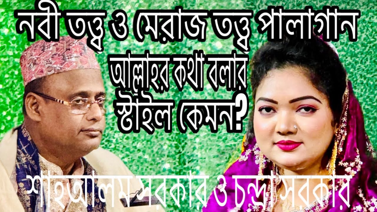 নবী তত্ত্ব ও মেরাজ তত্ত্ব পালাগান। চন্দ্রা সরকার ও শাহআলম সরকার। 
