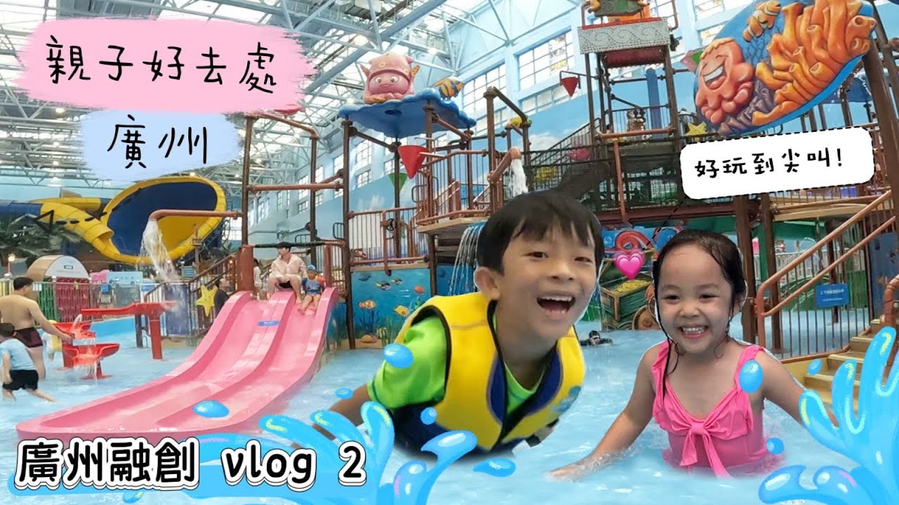 2日1夜 廣州親子自由行 | 廣州融創水世界 | 親子好去處 | 提子哥哥 grapebrother | 上水樂園