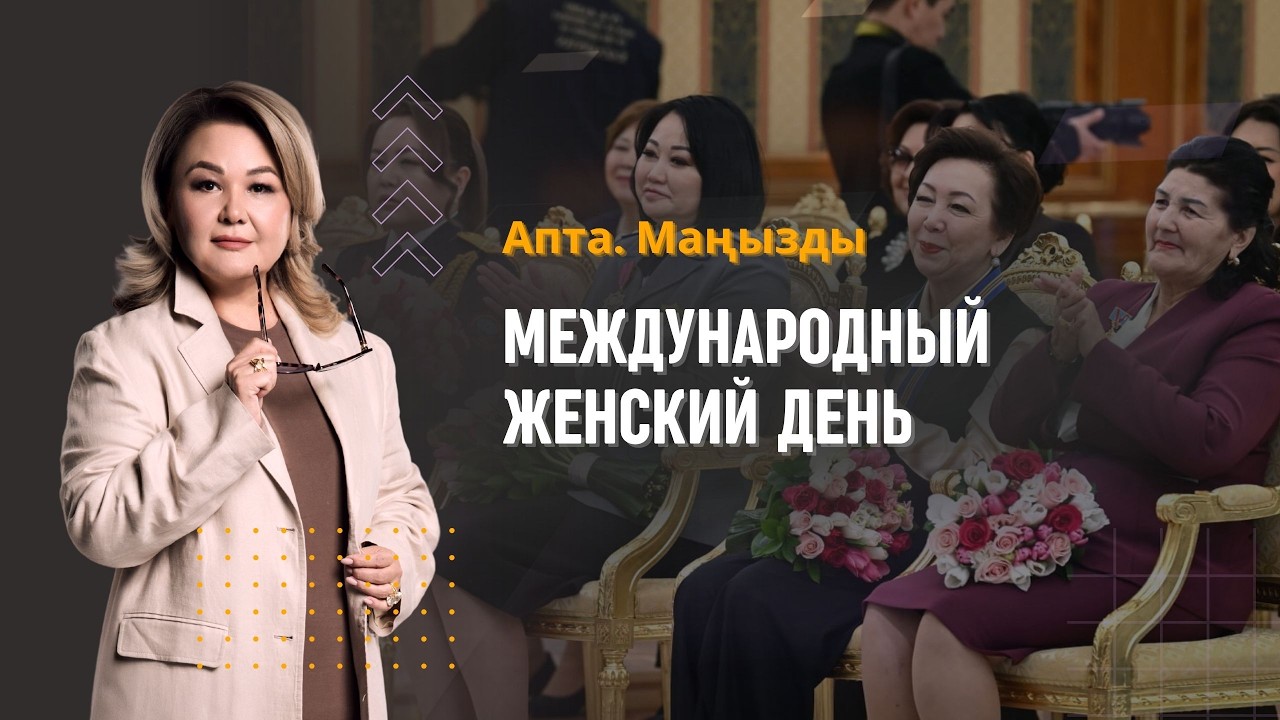 Международный женский день,  конфликт в Ближнем Востоке и другие новости недели | Апта. Маңызды