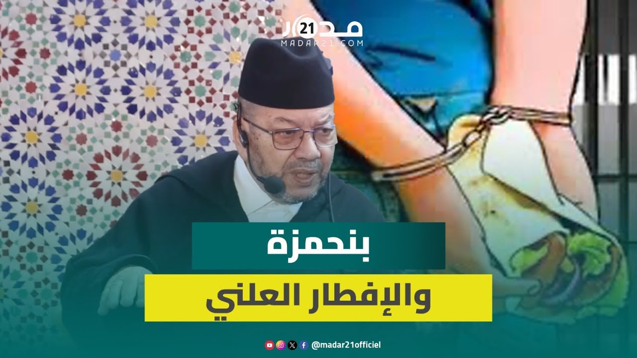 بنحمزة ينتقد دعوات الإفطار العلني ويعتبره تجاوزا لحرمة رمضان