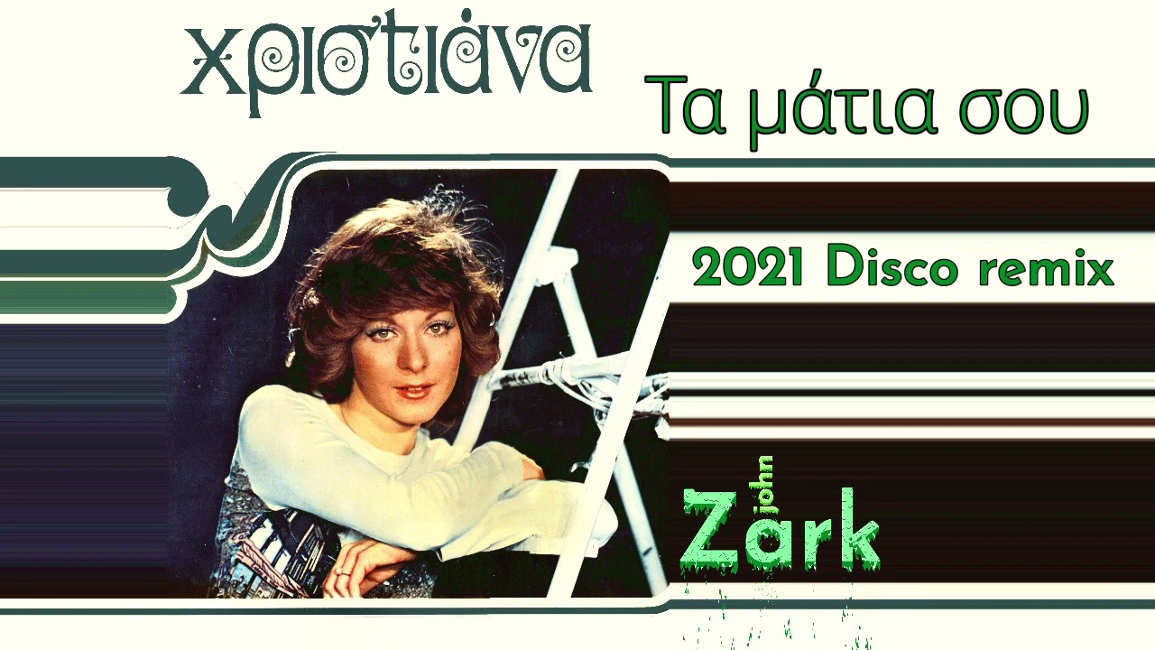 ΧΡΙΣΤΙΑΝΑ - Τα μάτια σου (JohnZark 2021 Disco Remix)