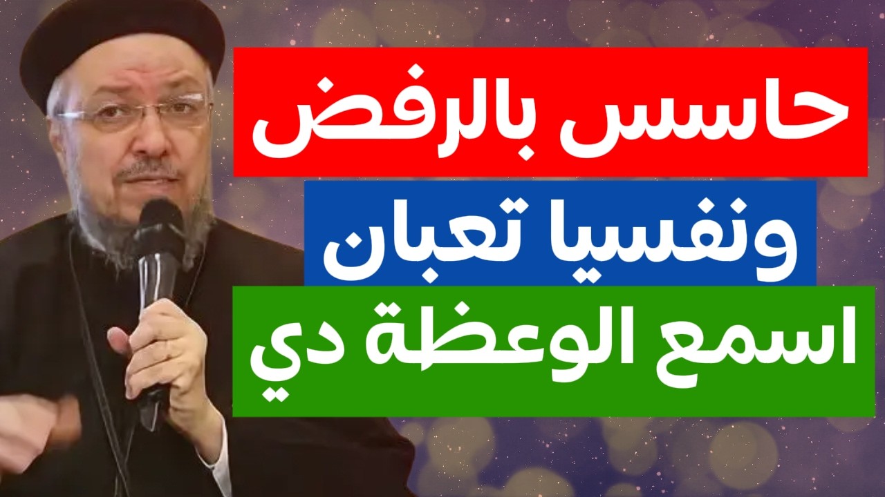 اوقات بنحس بالرفض والناس مش بتسمعنا وحياتنا ملغبطة الوعظة دي هتحل كل مشاكلك ابونا داود لمعي
