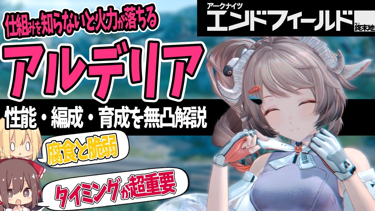 【エンドフィールド】配布！強い！けど癖のある「アルデリア」ってどんな性能？初心者向けにわかりやすく解説。武器/装備/PT【アークナイツ / Arknights: Endfield】【ゆっくり解説】