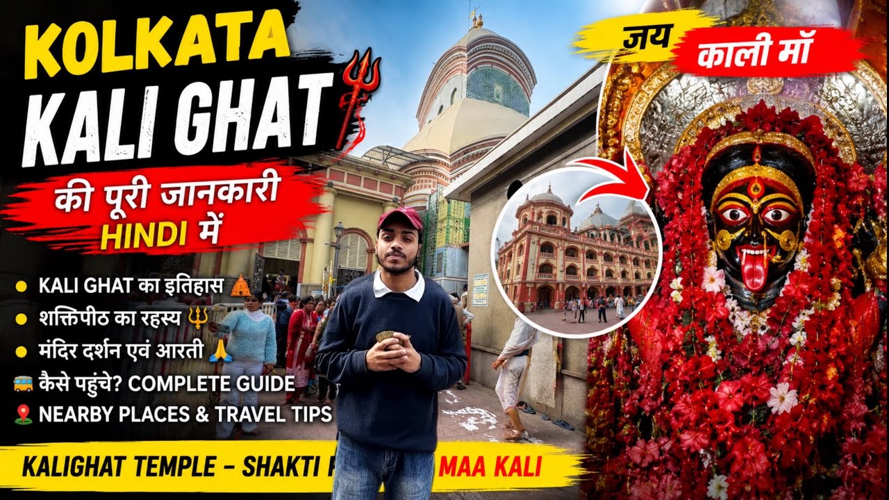 Kolkata kalighat mandir || Kalighat temple Kolkata पूरी जानकारी 2026 || OUT OF JON VLOGS ||