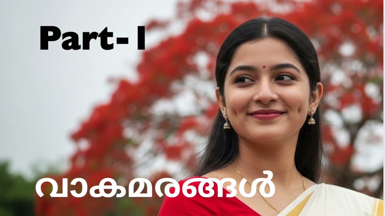 വാകമരങ്ങൾ | പുനത്തിൽ കുഞ്ഞബ്ദുള്ള | അദ്ധ്യായം 1-4 |  Part-1 | Novel | Malayalam Audiobook