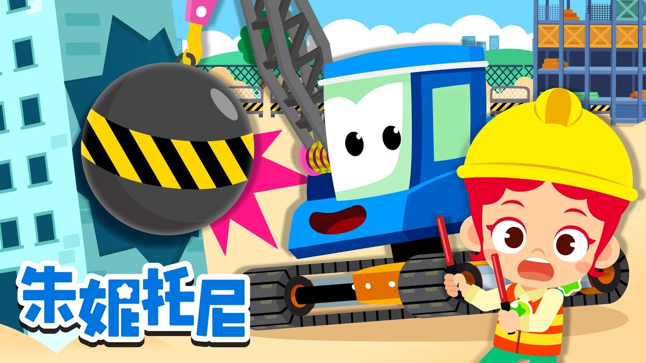 *新*工程車兒歌 | 推土机 vs 挖掘机 | 谁更厉害大呢 | 朱妮托尼汽车儿歌 | 交通工具总动员 | 兒歌童謠 | 卡通動畫 | 朱妮托尼童話故事 | JunyTony