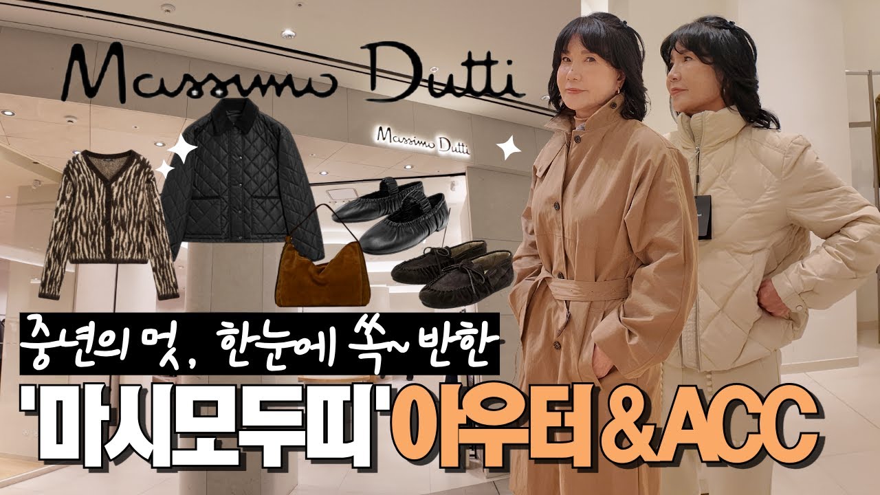 '마시모두띠'에서 쏙~반한 중년의 멋, 아우터&ACC 추천템!