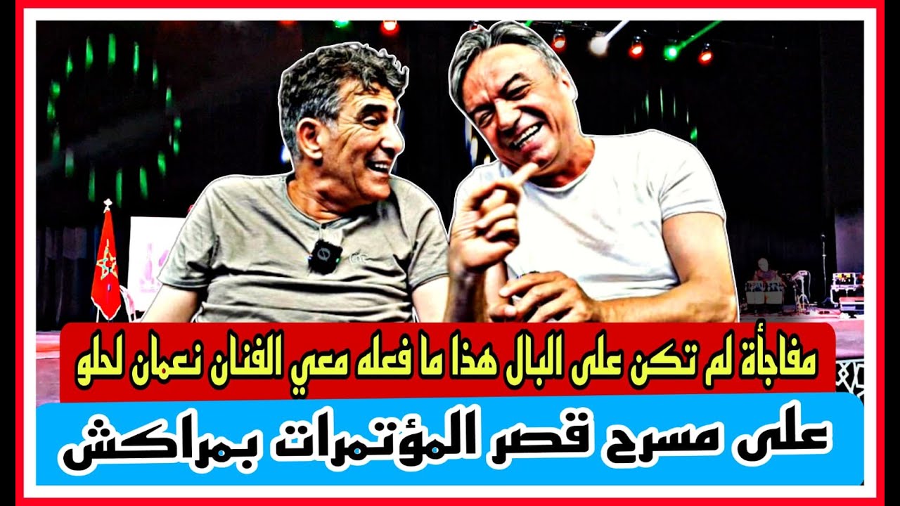 مفاجأة لم تكن على البال هذا ما فعله معي الفنان نعمان لحلو على مسرح مراكش