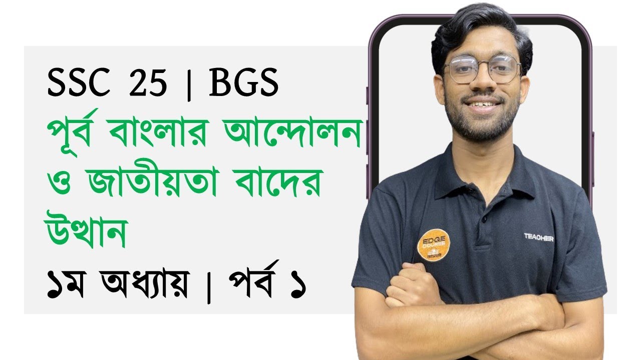১ম অধ্যায় | পর্ব ১ | BGS | পূর্ব বাংলার আন্দোলন ও জাতীয়তাবাদের উত্থান | SSC 25