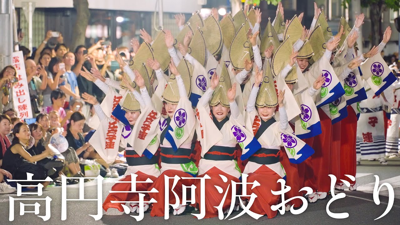 【阿波踊り】高円寺阿波おどり2025 これぞ高円寺！な珠玉の阿波おどりまとめ | Awaodori in Tokyo Koenji