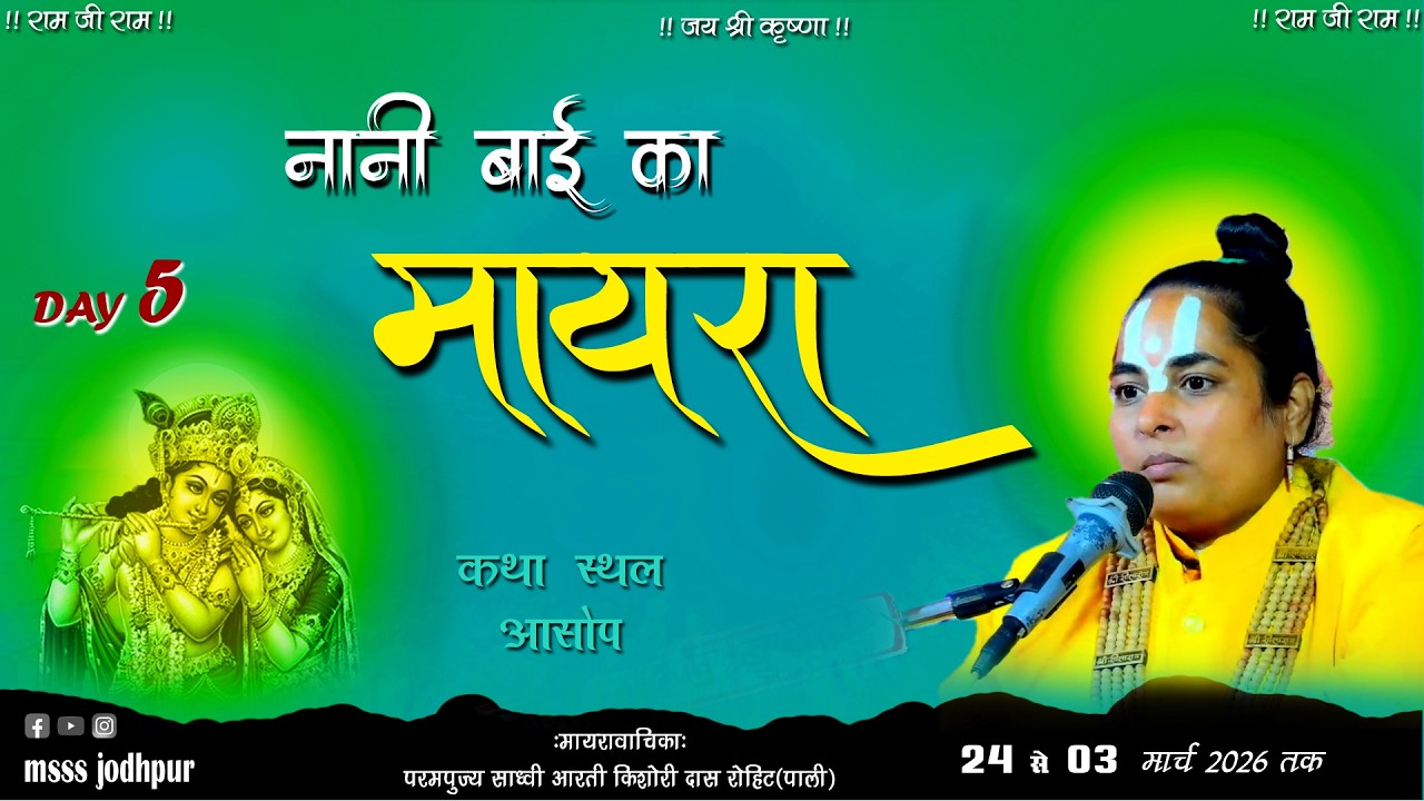 🔴LIVE DAY 5 !! नानी बाई का मायरा!! परमपूज्य साध्वी आरती किशोरी दास जी|| कथा स्थल- आसोप