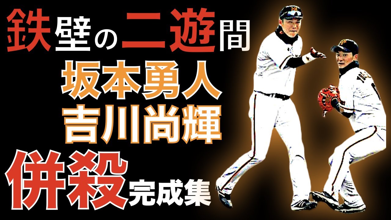 鉄壁の二遊間コンビ、坂本勇人・吉川尚輝が魅せる 併殺完成集