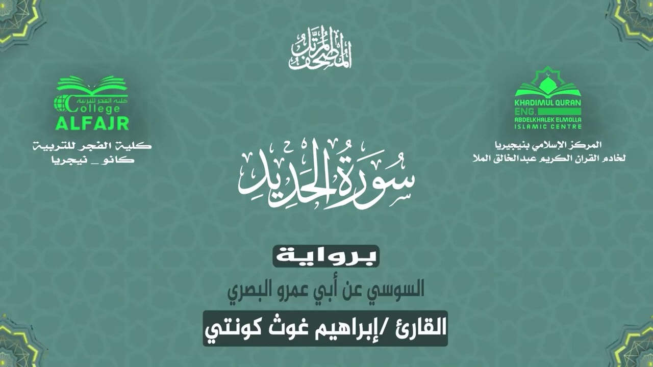 سورة الحديد برواية السوسي عن أبي عمرو البصري .. القارئ إبراهيم غوث كونتي ✨