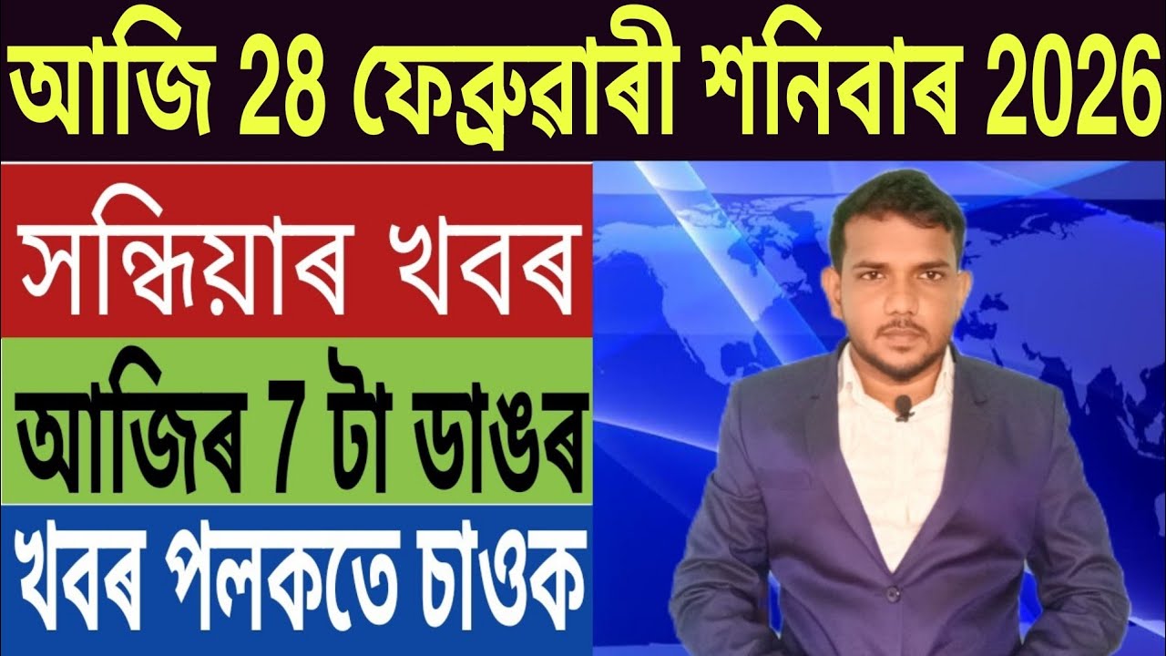 Students ক লৈ বৃহৎ ঘোষণা!, কাইলৈৰ পৰা সলনি হব দেশৰ ৫ নতুন নিয়ম, গুৱাহাটীত মিঞা খেদা আৰম্ভ, Bank,...