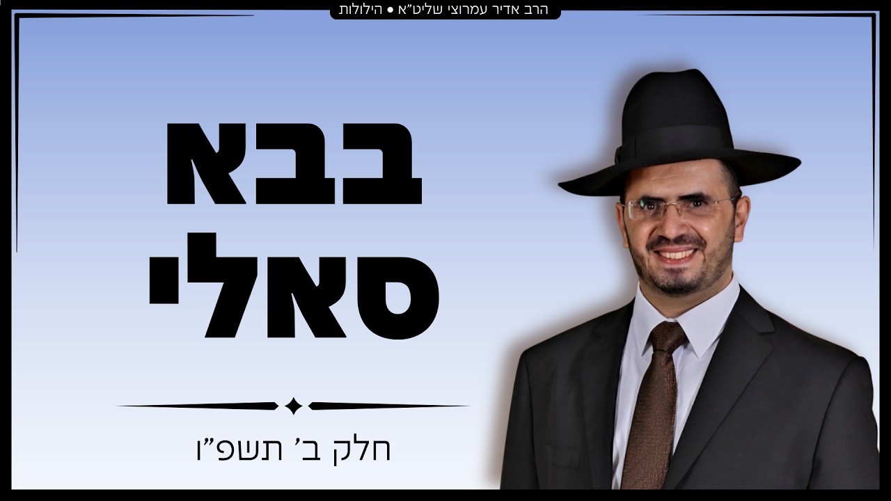 הרב אדיר עמרוצי - הילולת הבאבא סאלי וזצ'ל חלק ב - תשפו