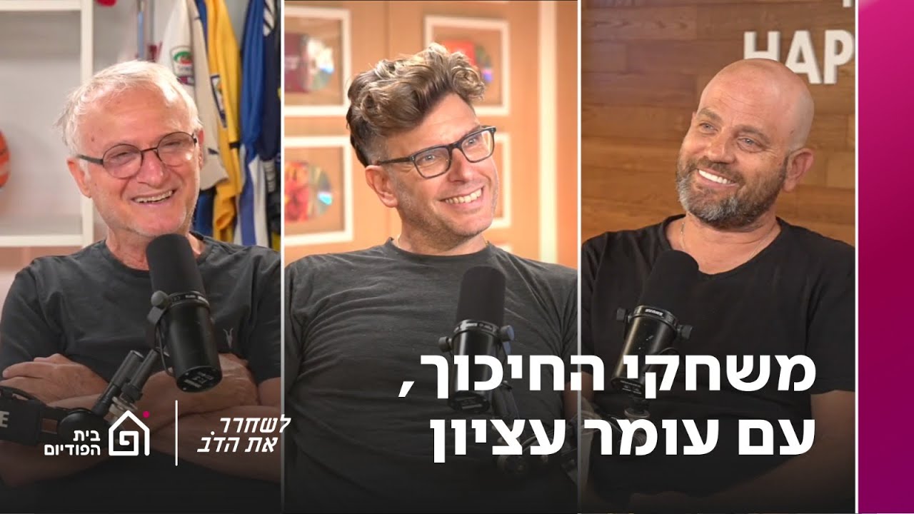 משחקי החיכוך עם עומר עציון | לשחרר את הדב, פרק 360