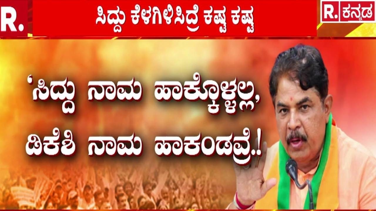 CM Post Fight : ‘ಸಿದ್ದರಾಮಯ್ಯರನ್ನು ಕೆಣಕಿದ್ರೆ ಪಾರ್ಟಿ ಧೂಳೀಪಟ’! | DK Shivakumar Dinner Meeting