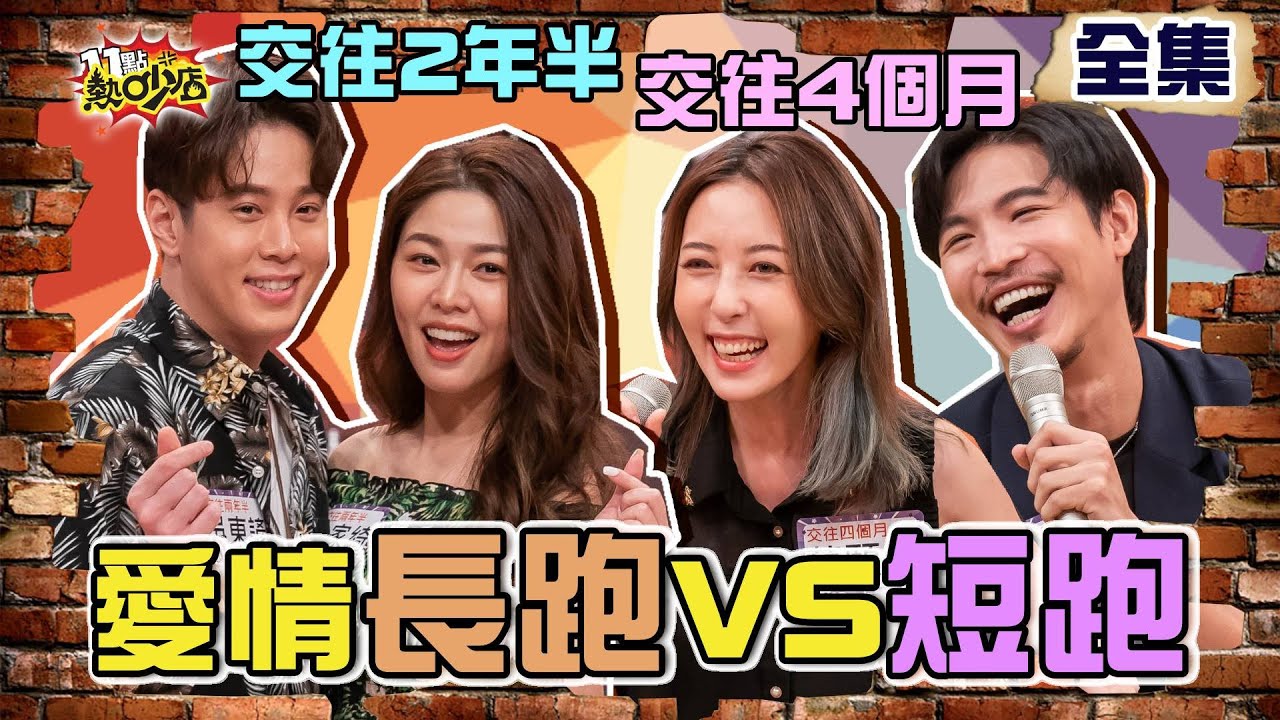 愛情長跑VS.短跑！五熊閃婚故事超浪漫 白家綺女兒幫吳東諺神助攻？！ 11點熱吵店 20210908 (完整版)│沈玉琳、Melody、白家綺、吳東諺、蔡頤榛、Holy、侯昌明、曾雅蘭、H