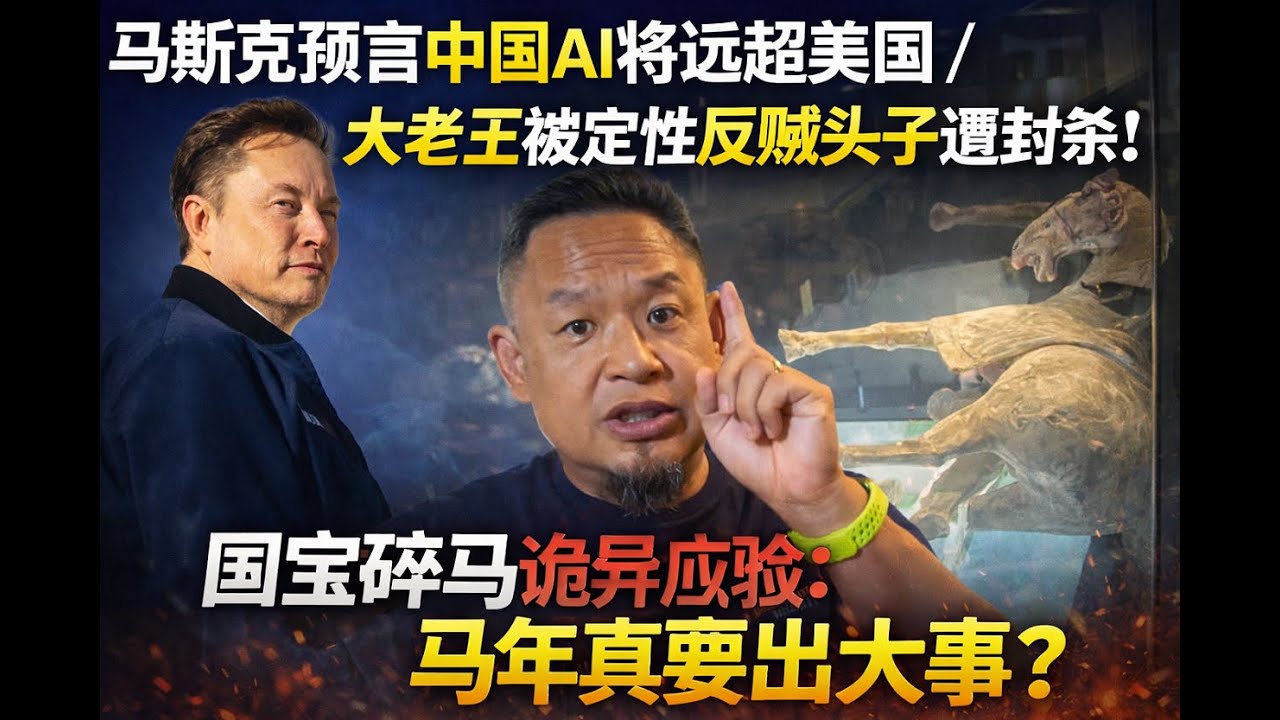 马斯克预言中国AI将远超美国/大老王被定性反贼头子遭封杀！国宝碎马诡异应验：马年真要出大事？老王黄金干货赋能，教友狂赚3500万USD#熱門 #老王来了 #中共 #中国 #ai