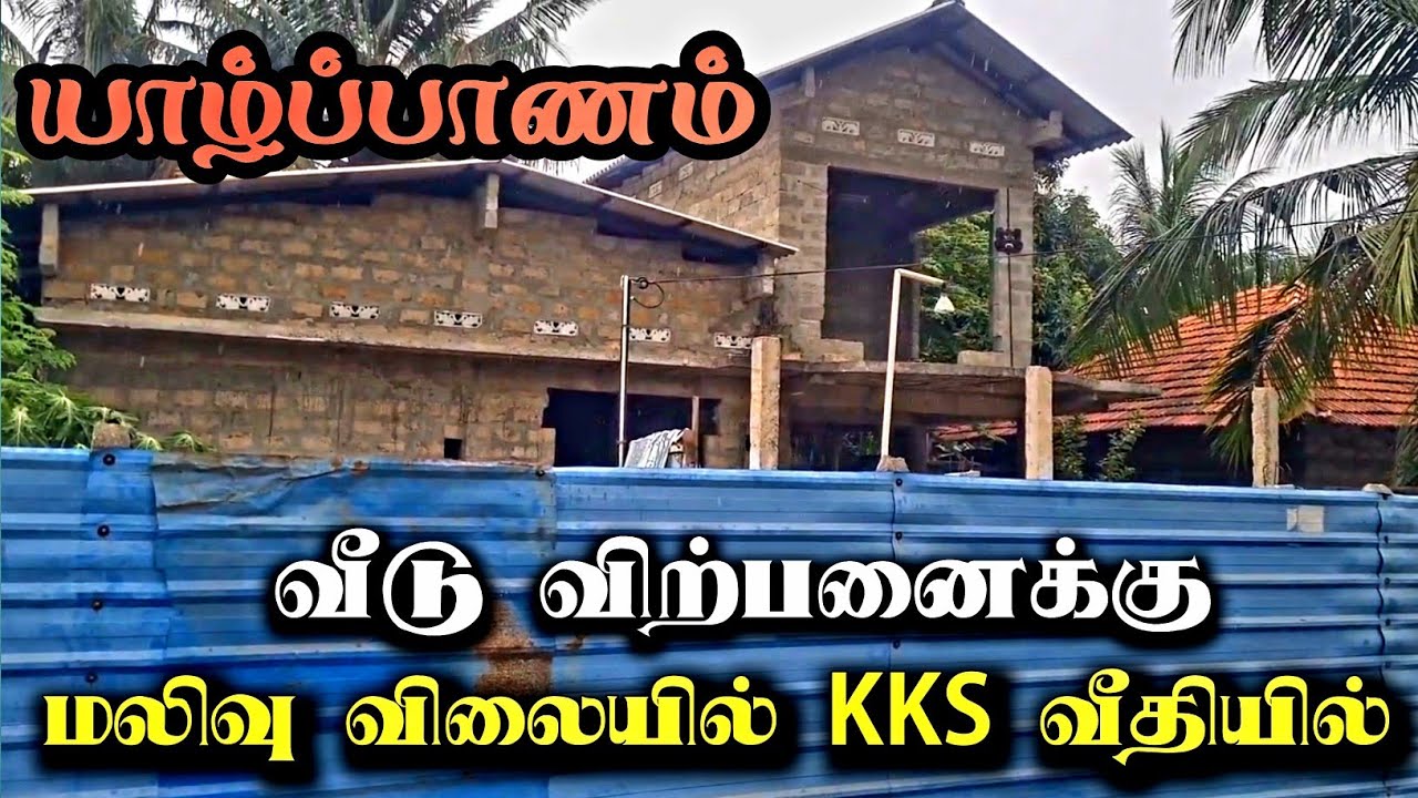 யாழ்ப்பாணத்தில் மலிவு விலையில் வீடு விற்பனைக்கு | jaffna house for sale