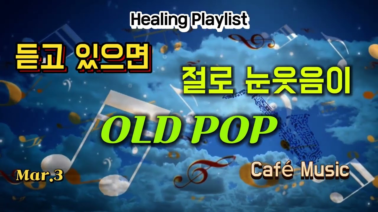 Healing Playlist [카페음악] [힐링음악][발라드][올드팝] 봄을 맞이하는 노래