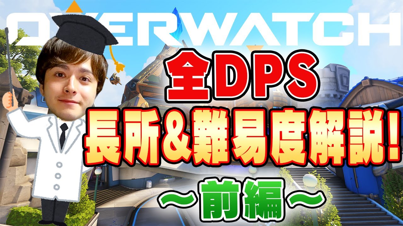 【初心者向け】全DPSヒーローの長所と難易度を解説！〜前編〜 【オーバーウォッチ】