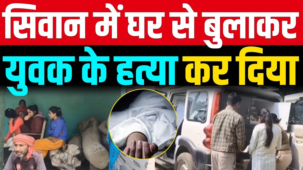 Siwan में घर से बुलाकर, दौड़े-दौड़े पहुंचे DSP 