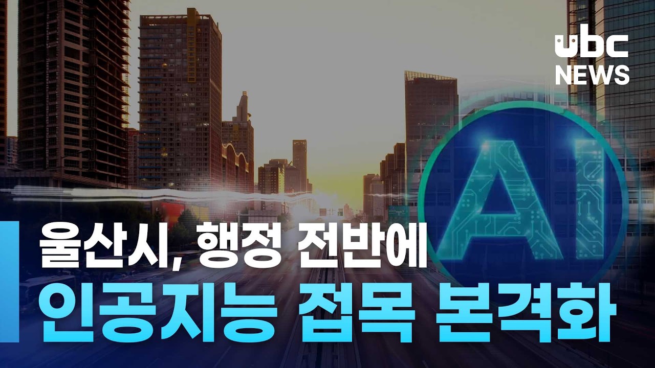 울산시, 행정 전반 'AI 접목' 본격화 20260219