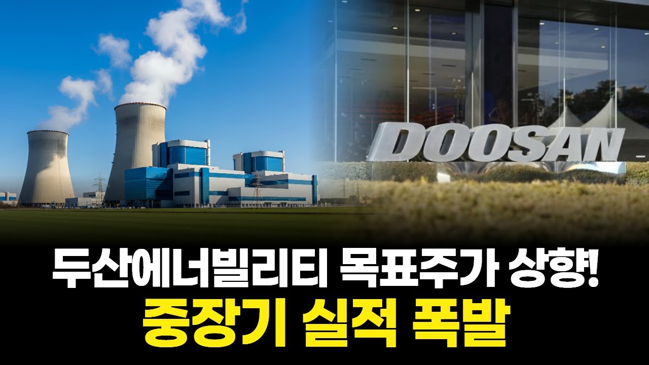 두산에너빌리티, 한미 원전 협력으로 수주 폭발 직전!