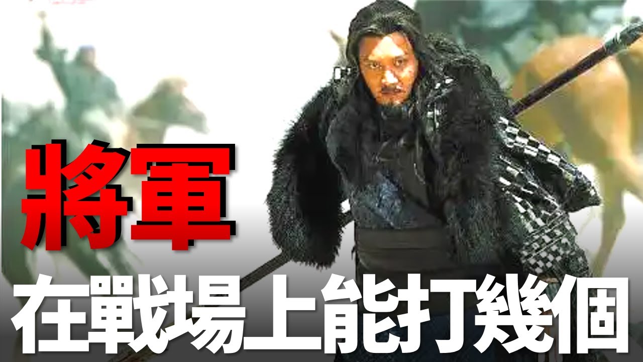 百人斬、萬人敵？在古代，一個將軍到底可以打幾個？