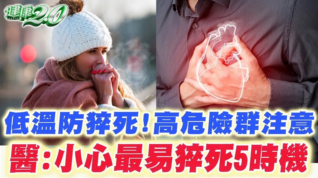 寒流低溫慎防猝死！醫 小心最易猝死5時機 心血管疾病高危險群注意！ 健康2.0精華 @tvbshealth20