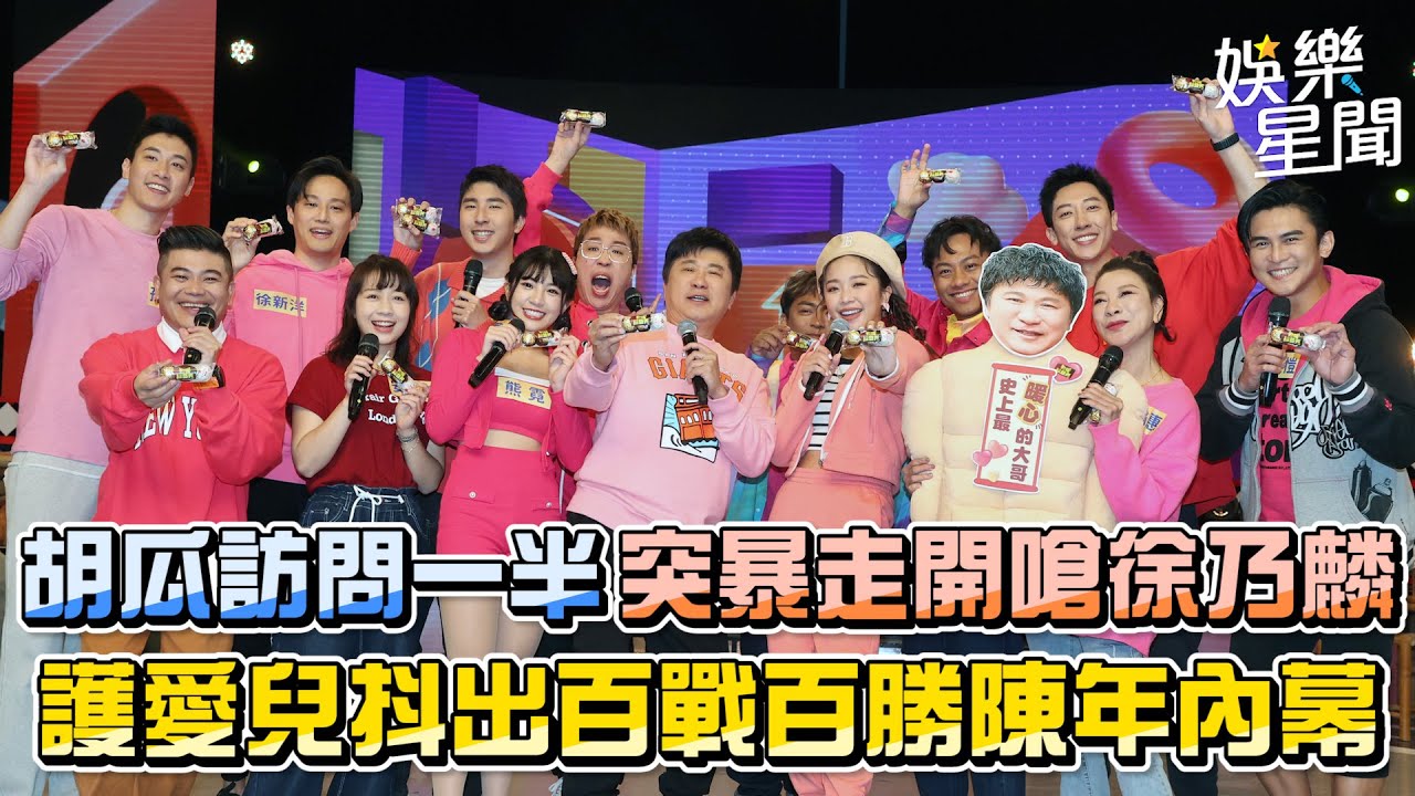 胡瓜訪問一半突暴走開嗆徐乃麟 護愛兒抖出百戰百勝「陳年內幕」｜三立新聞網 SETN.com