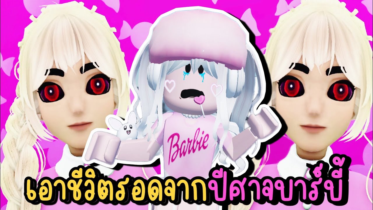 เอาชีวิตรอดจากปีศาจบาร์บี้ ROBLOX ESCAPE EVIL BARBIE
