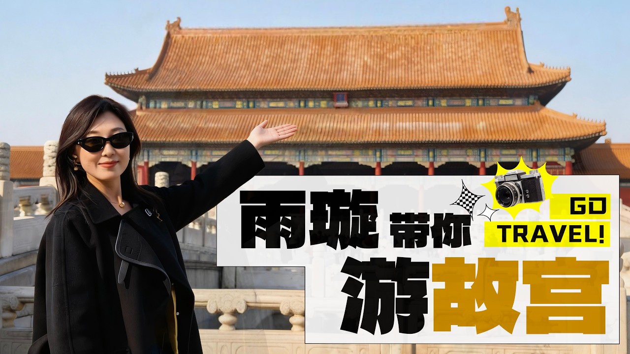 北京Vlog | 雨璇带你游故宫~看皇帝秘密立储  大婚洞房 @33中文台