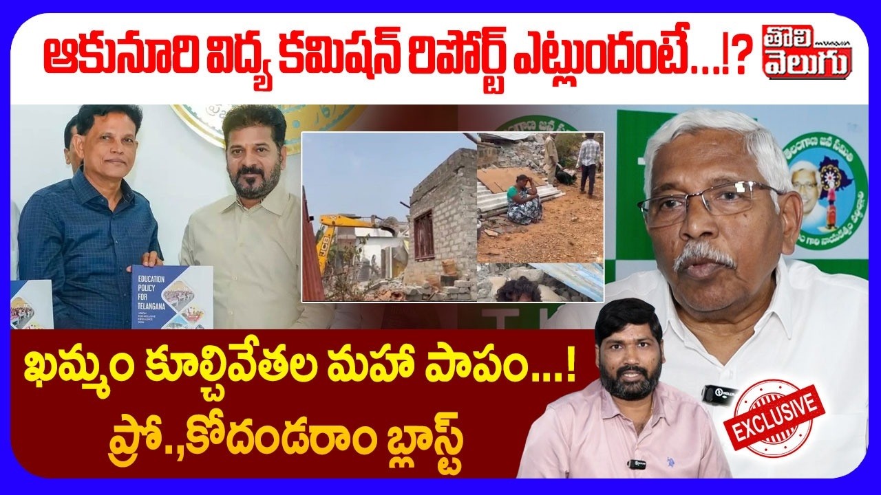 లీకేజి పై అందరిని కలుస్తా..! కోర్టు మెట్లు ఎక్కుతాం.. | Kondaram Sensational Comments| Tolivelugu