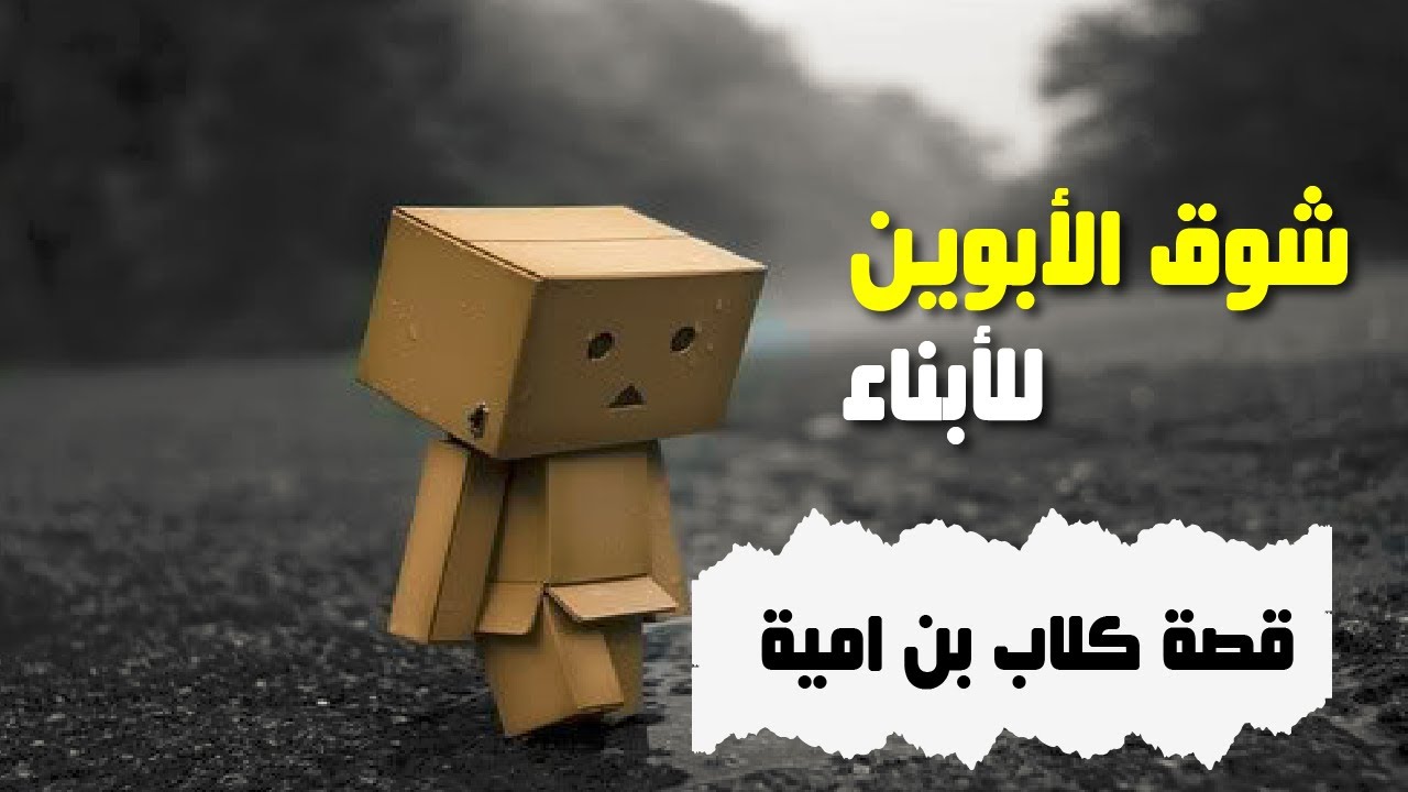 شوق الأبوين للأبناء – قصة كلاب بن امية