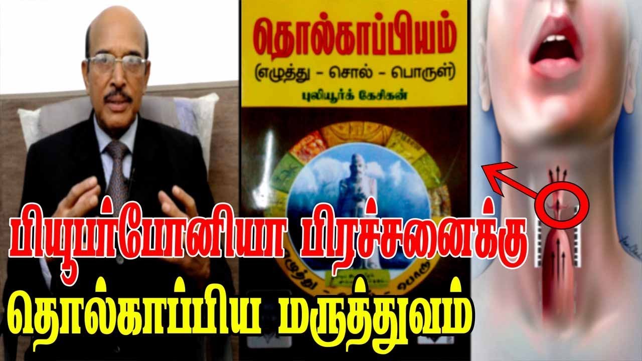 பியூபர்போனியா பிரச்னைக்கு தொல்காப்பிய மருத்துவம் | puberphonia |tholkappiyam| Dr. M Kumaresan