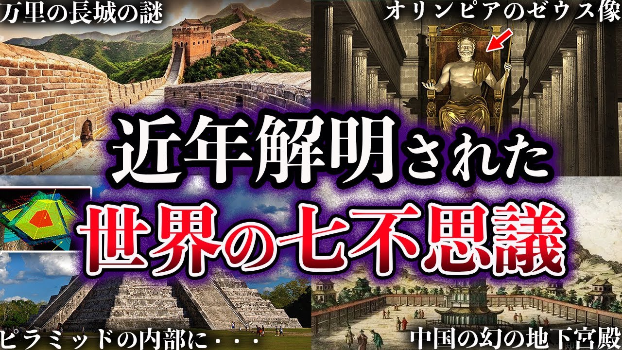 【ゆっくり解説】近年、解明された世界の七不思議の謎５選【Part2】