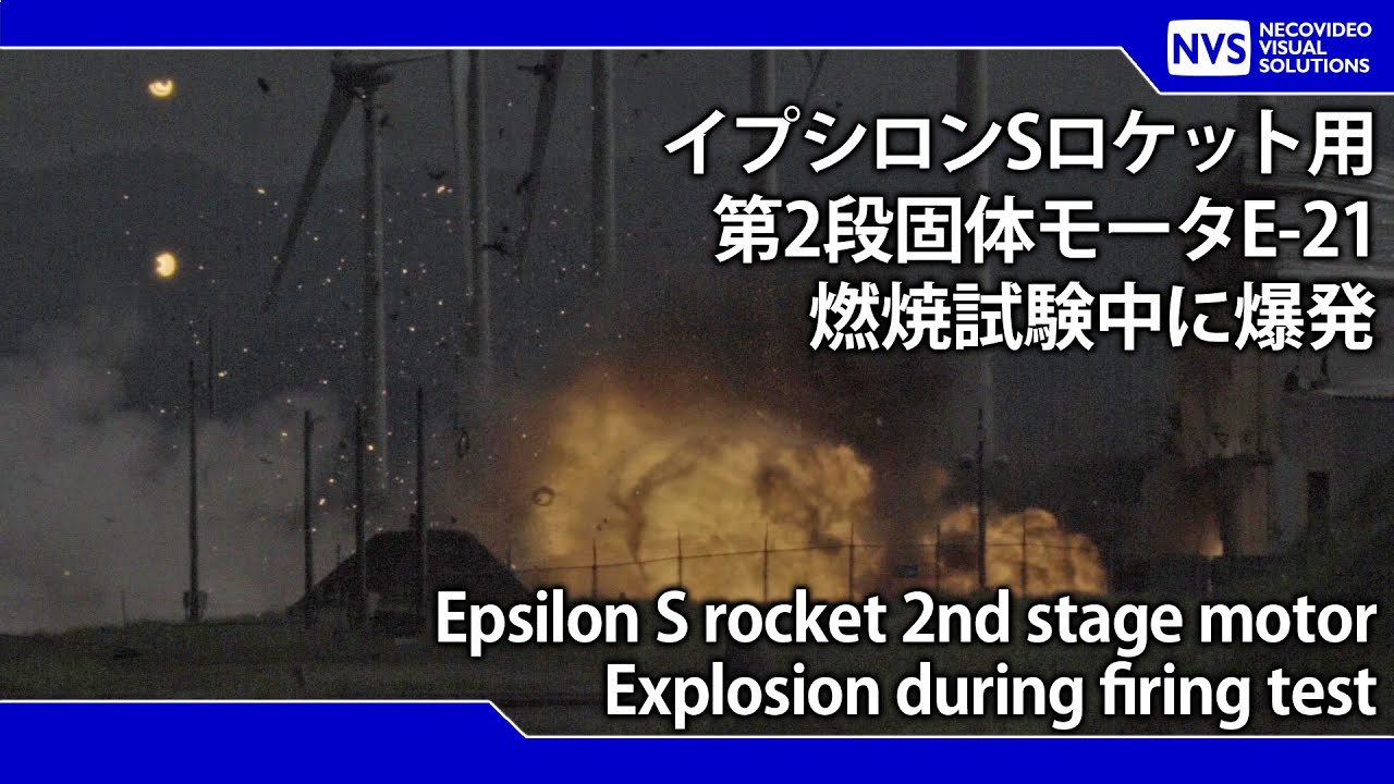 イプシロンSロケット第2段モータE-21地上燃焼試験中に爆発（編集版）