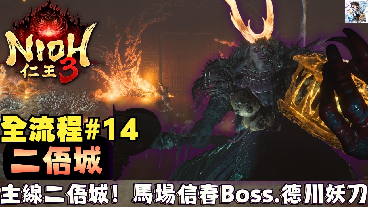 【仁王3 全流程攻略 14】二俉城之戰！主線推進！穴山信君＋馬場信春Boss！